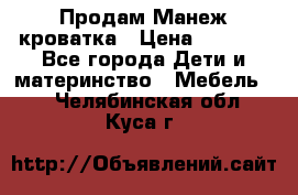 Продам Манеж кроватка › Цена ­ 2 000 - Все города Дети и материнство » Мебель   . Челябинская обл.,Куса г.